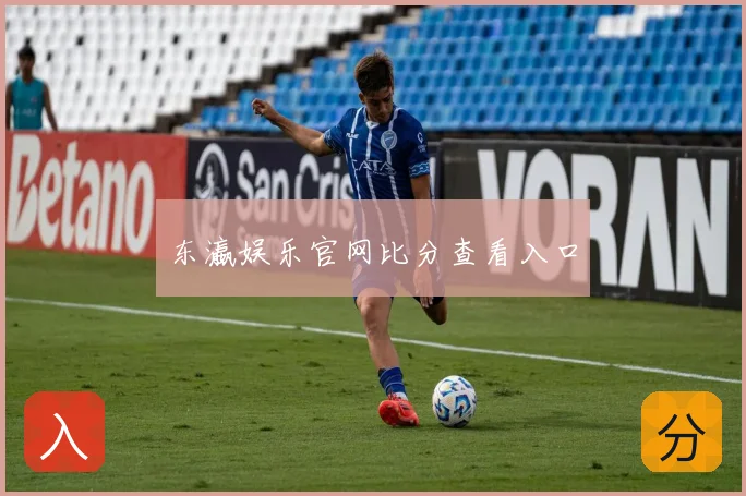 东瀛娱乐官网比分查看入口