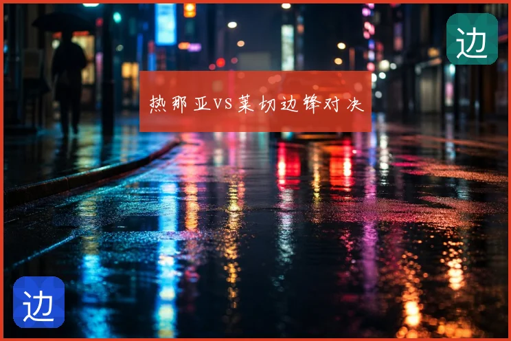 热那亚vs莱切边锋对决