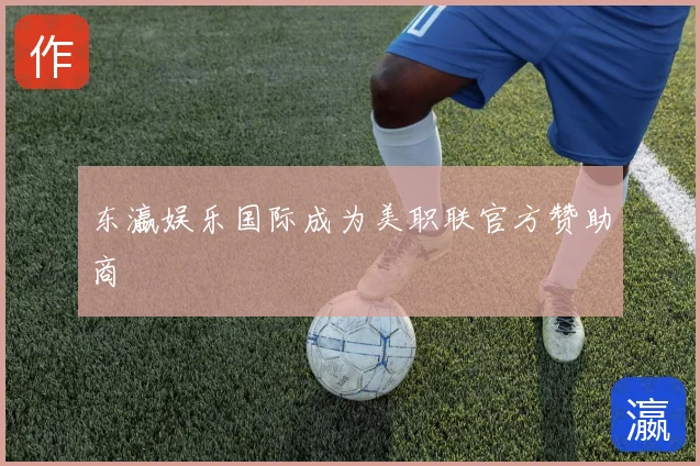 东瀛娱乐国际成为美职联官方赞助商