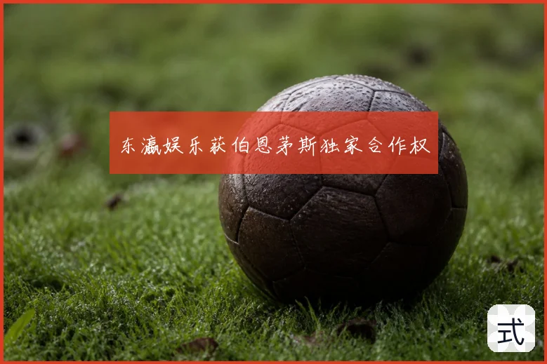 东瀛娱乐获伯恩茅斯独家合作权