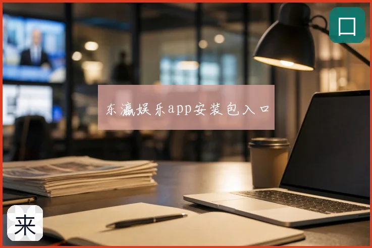 东瀛娱乐app安装包入口