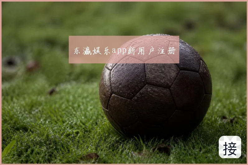 东瀛娱乐app新用户注册