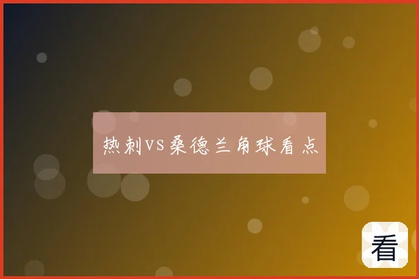 热刺vs桑德兰角球看点