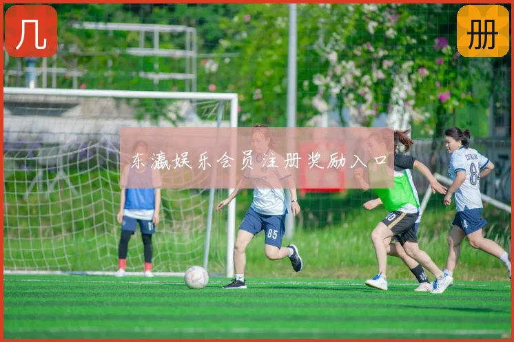 东瀛娱乐会员注册奖励入口