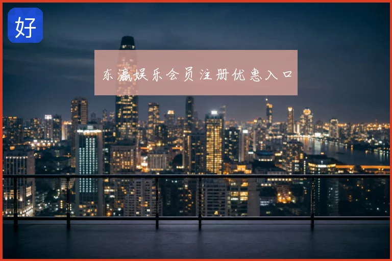 东瀛娱乐会员注册优惠入口