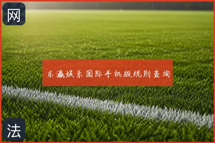 东瀛娱乐国际手机版规则查询