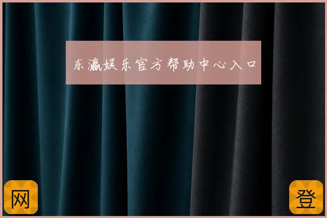 东瀛娱乐官方帮助中心入口