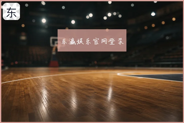东瀛娱乐官网登录
