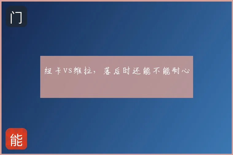 纽卡vs维拉,落后时还能不能耐心